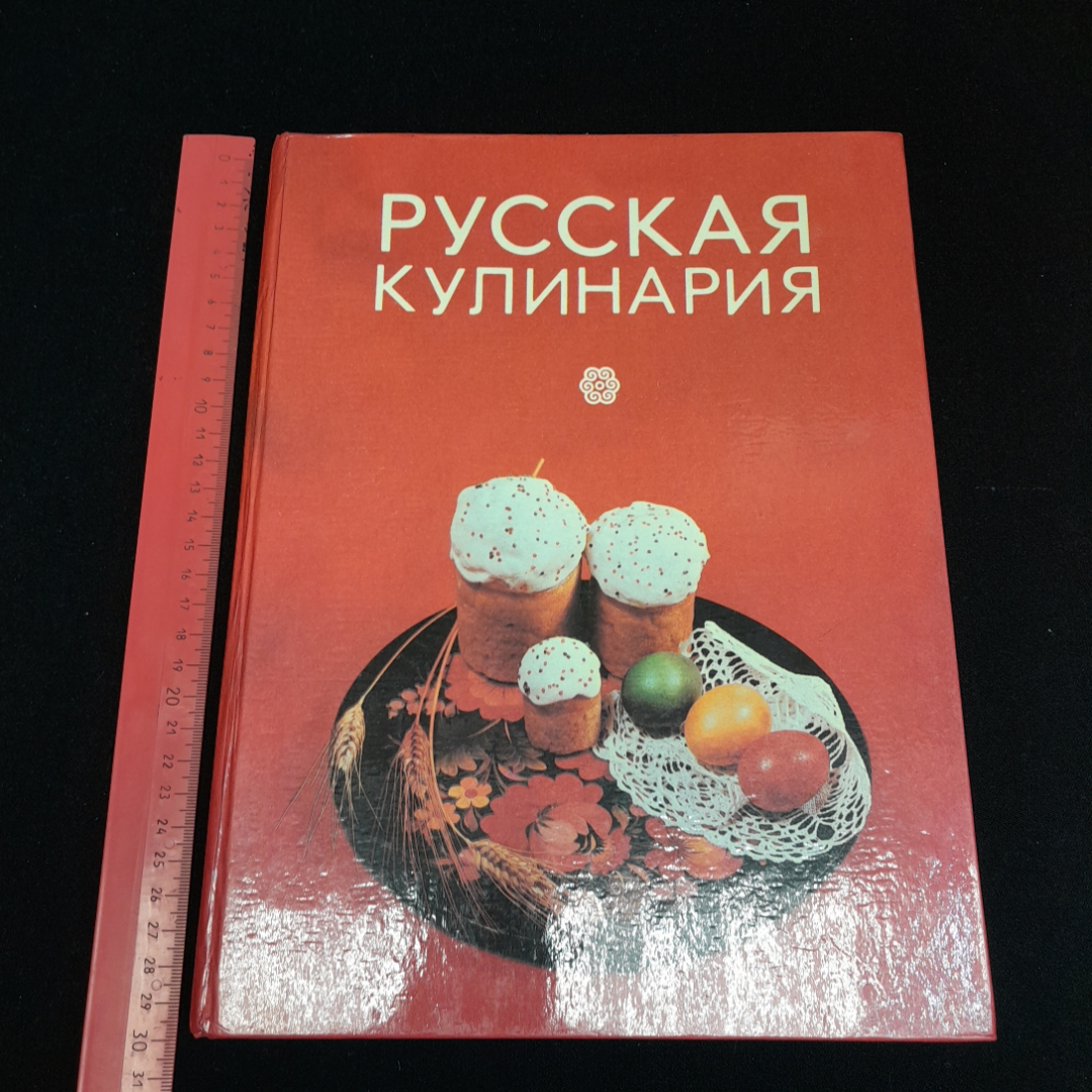 Купить Русская кулинария, изд. 