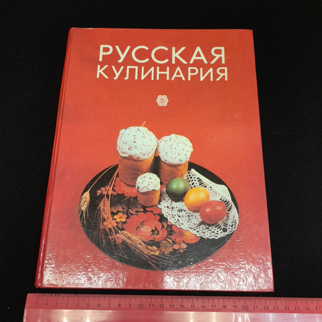 Купить Русская кулинария, изд. 