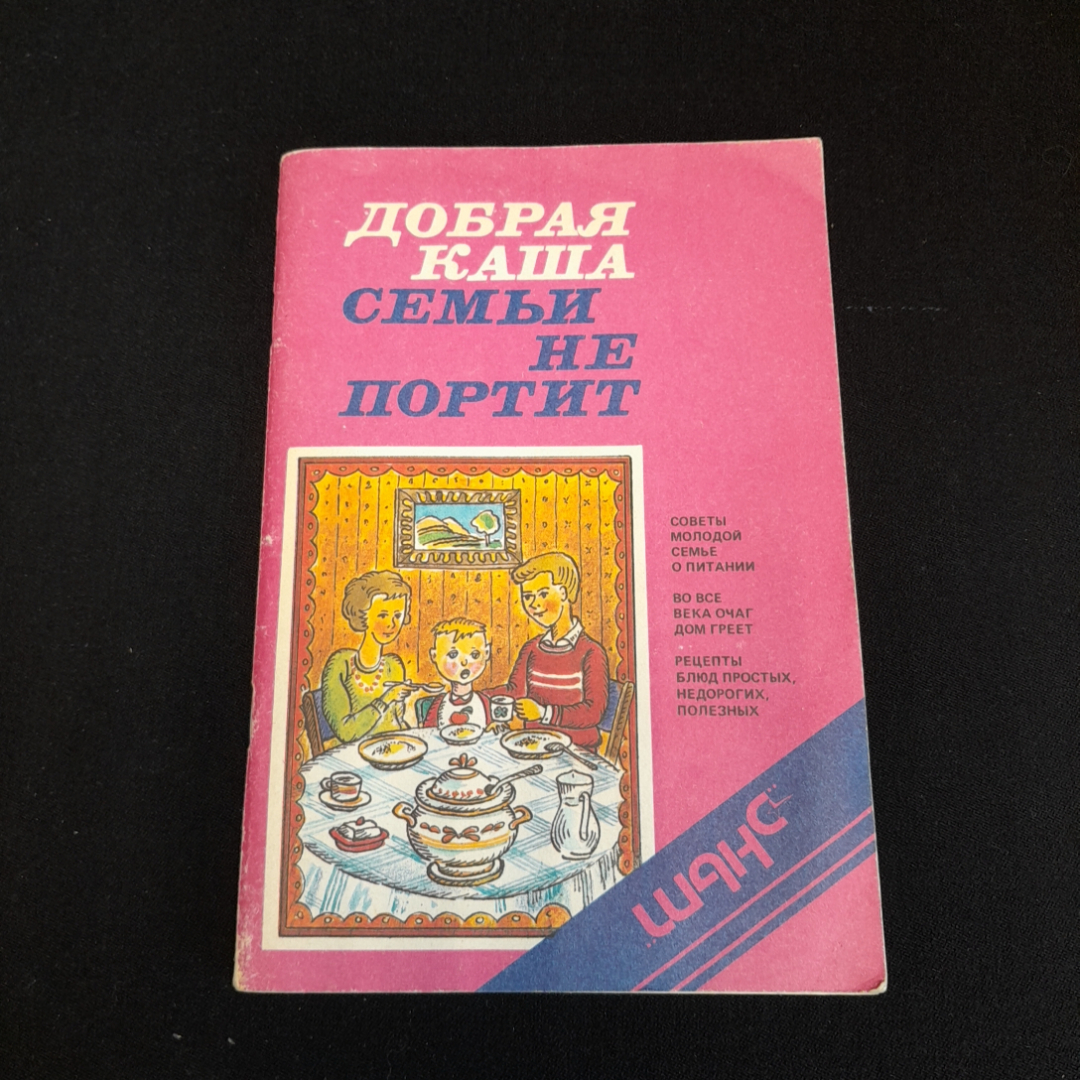 Купить Добрая каша семьи не портит. В.С. Михайлов, Е.М. Фатеева. Изд. Шанс,  1991г в интернет магазине GESBES. Характеристики, цена | 77551. Адрес  Московское ш., 137А, Орёл, Орловская обл., Россия, 302025