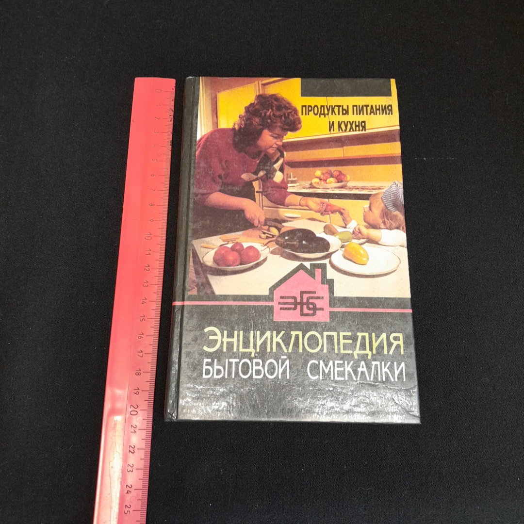 Продукты питания и кухня. Энциклопедия бытовой смекалки. Изд. Белорусская энциклопедия, 1996г. Картинка 7