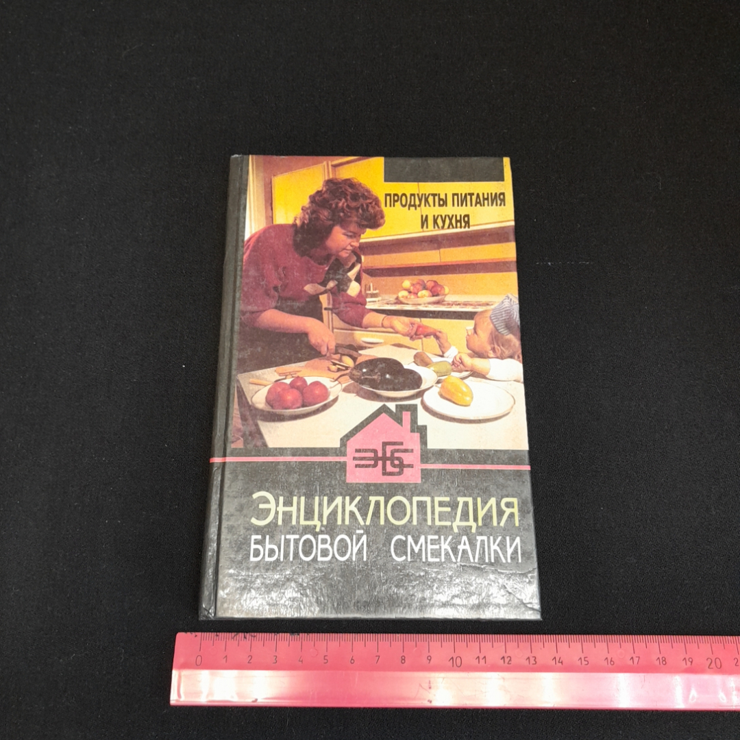 Продукты питания и кухня. Энциклопедия бытовой смекалки. Изд. Белорусская энциклопедия, 1996г. Картинка 8