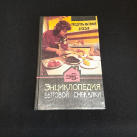 Продукты питания и кухня. Энциклопедия бытовой смекалки. Изд. Белорусская энциклопедия, 1996г