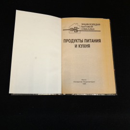 Продукты питания и кухня. Энциклопедия бытовой смекалки. Изд. Белорусская энциклопедия, 1996г. Картинка 2