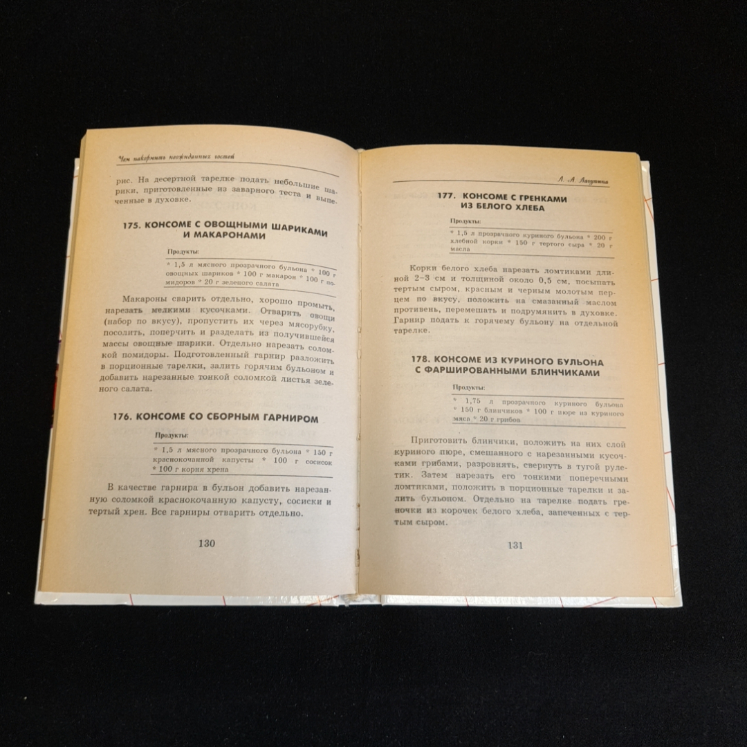 Чем накормить  неожиданных гостей. Кулинария на каждый день. Л.А. Лагутина Изд. Астрель, 2000г. Картинка 3
