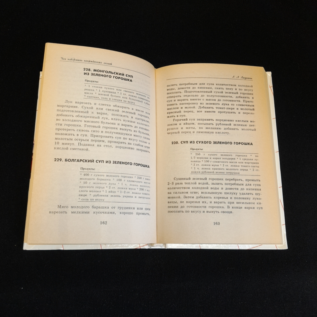 Чем накормить  неожиданных гостей. Кулинария на каждый день. Л.А. Лагутина Изд. Астрель, 2000г. Картинка 4