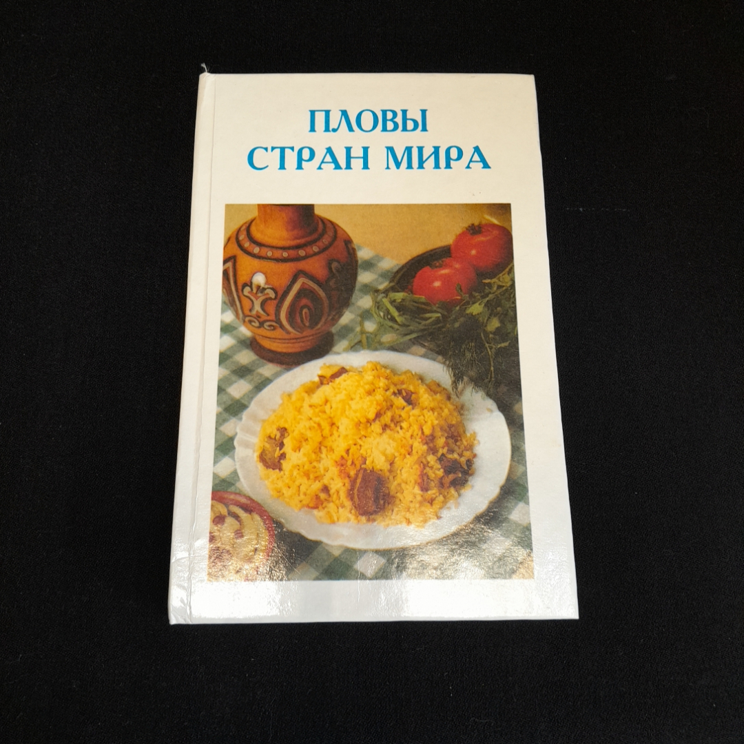 Пловы стран мира. И. Погоржельская. Изд. Мир искателя, 2001г. Картинка 1