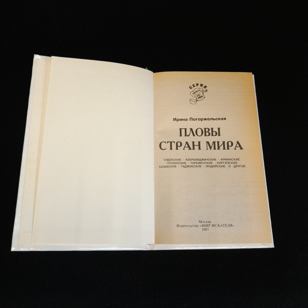 Пловы стран мира. И. Погоржельская. Изд. Мир искателя, 2001г. Картинка 2