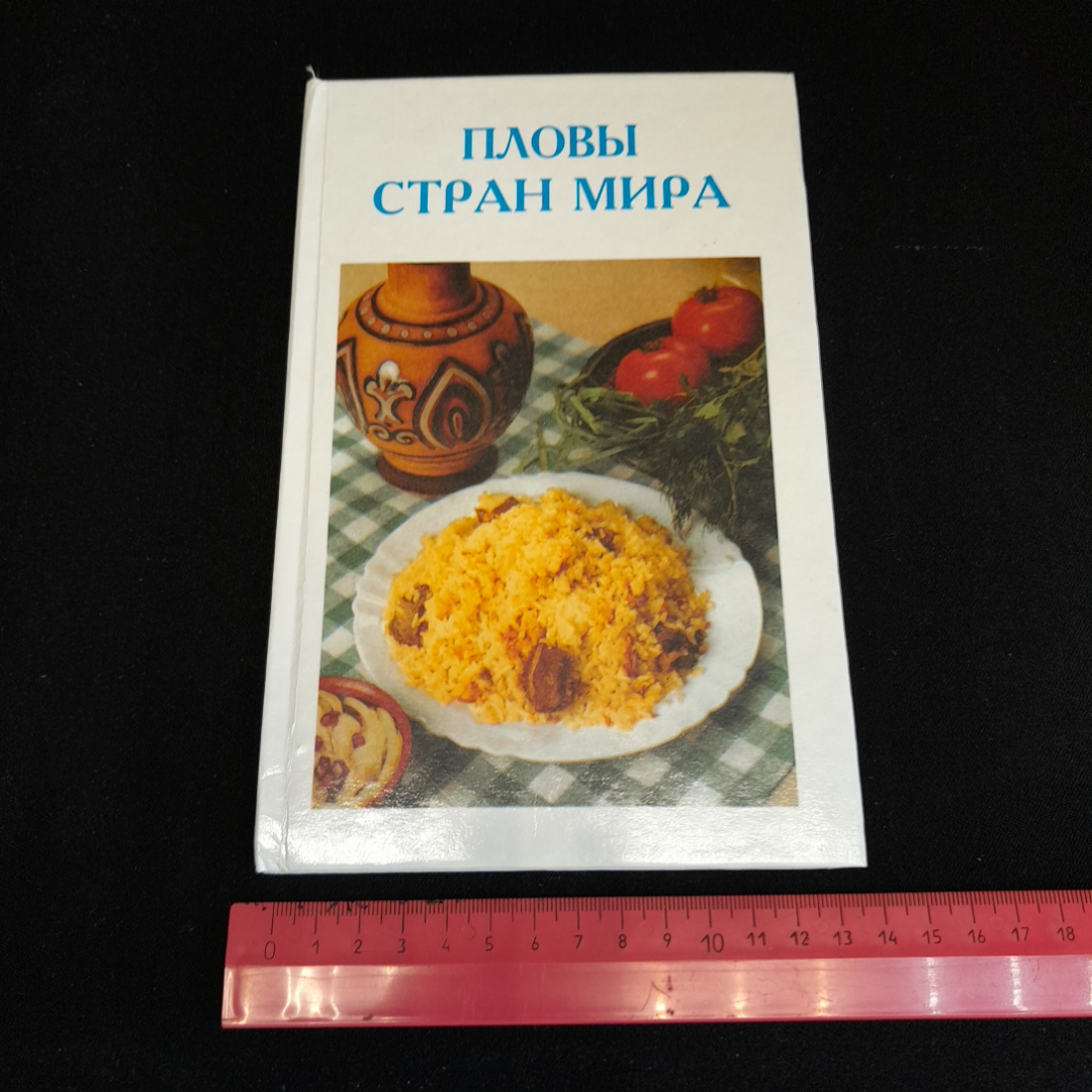 Пловы стран мира. И. Погоржельская. Изд. Мир искателя, 2001г. Картинка 8