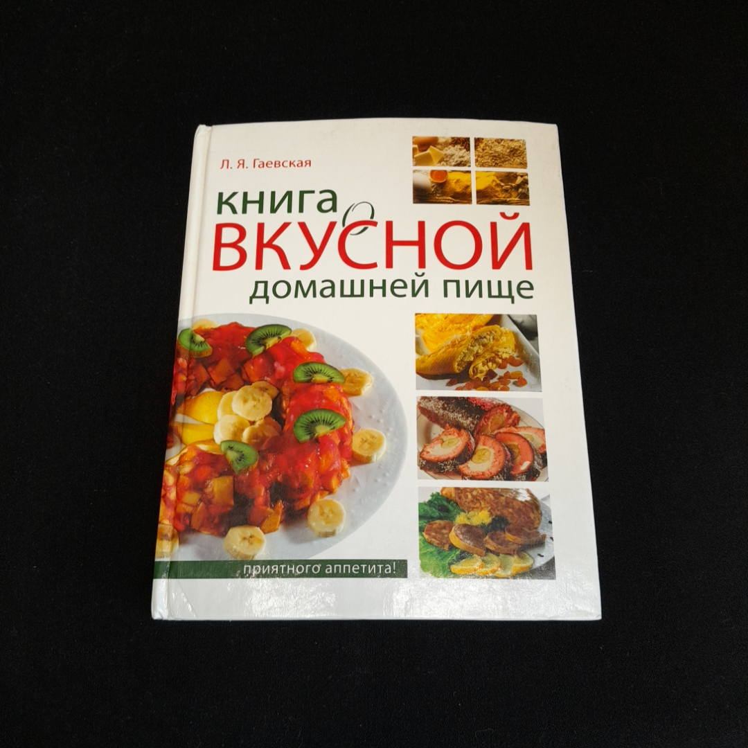 Книга о вкусной домашней пище. Л.Я. Гаевская. Изд. ОЛМА-пресс, 2006г. Картинка 1