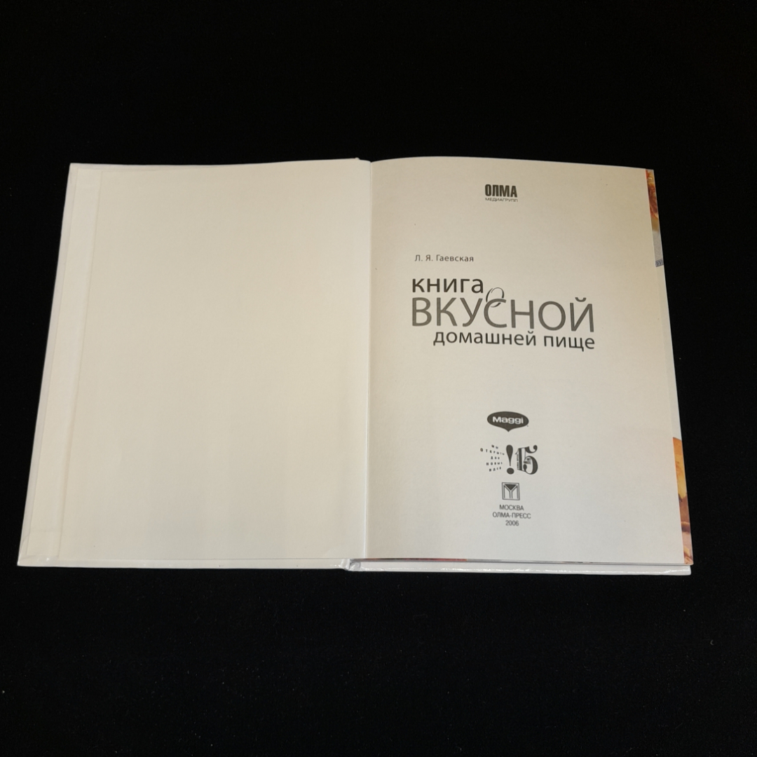 Книга о вкусной домашней пище. Л.Я. Гаевская. Изд. ОЛМА-пресс, 2006г. Картинка 2