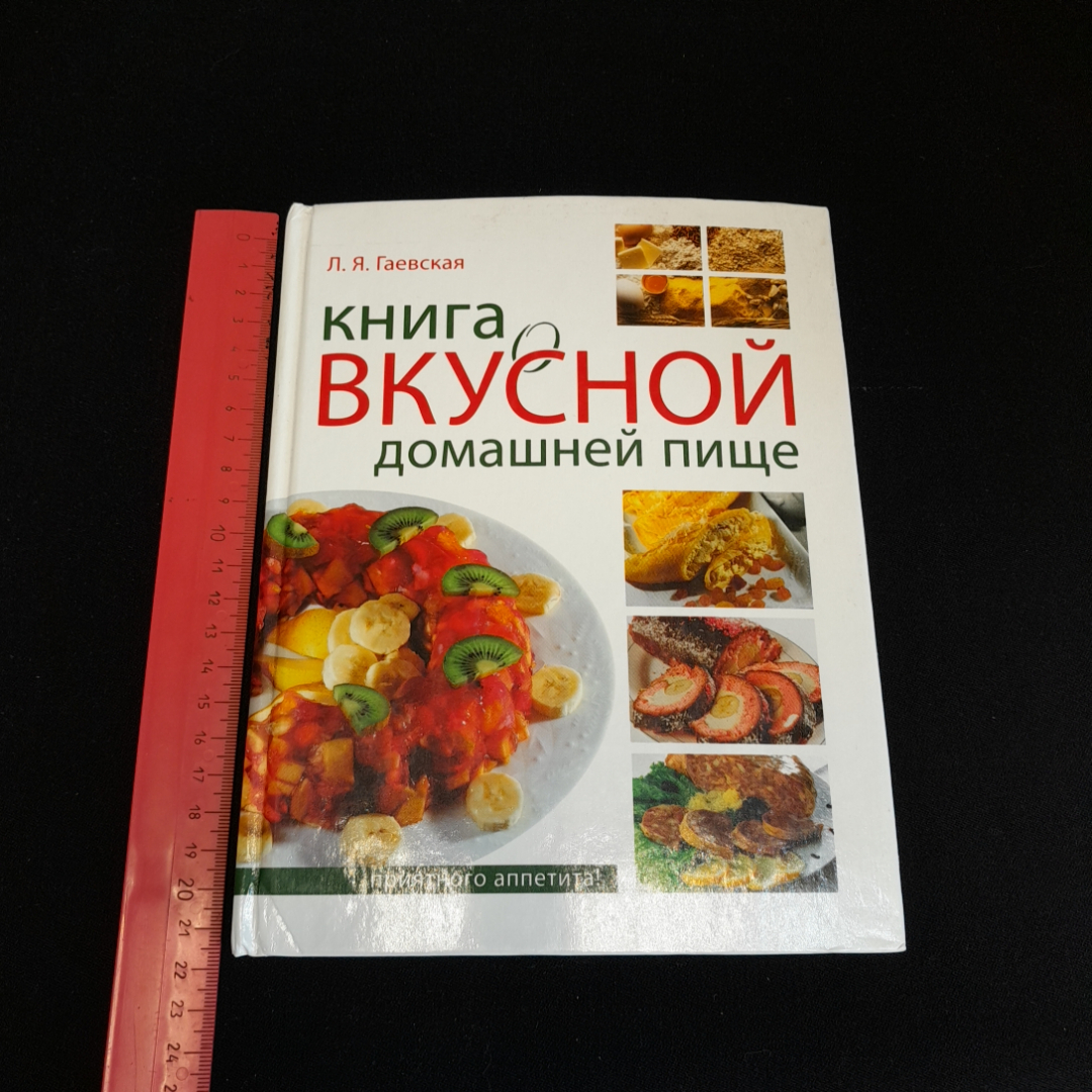 Книга о вкусной домашней пище. Л.Я. Гаевская. Изд. ОЛМА-пресс, 2006г. Картинка 8