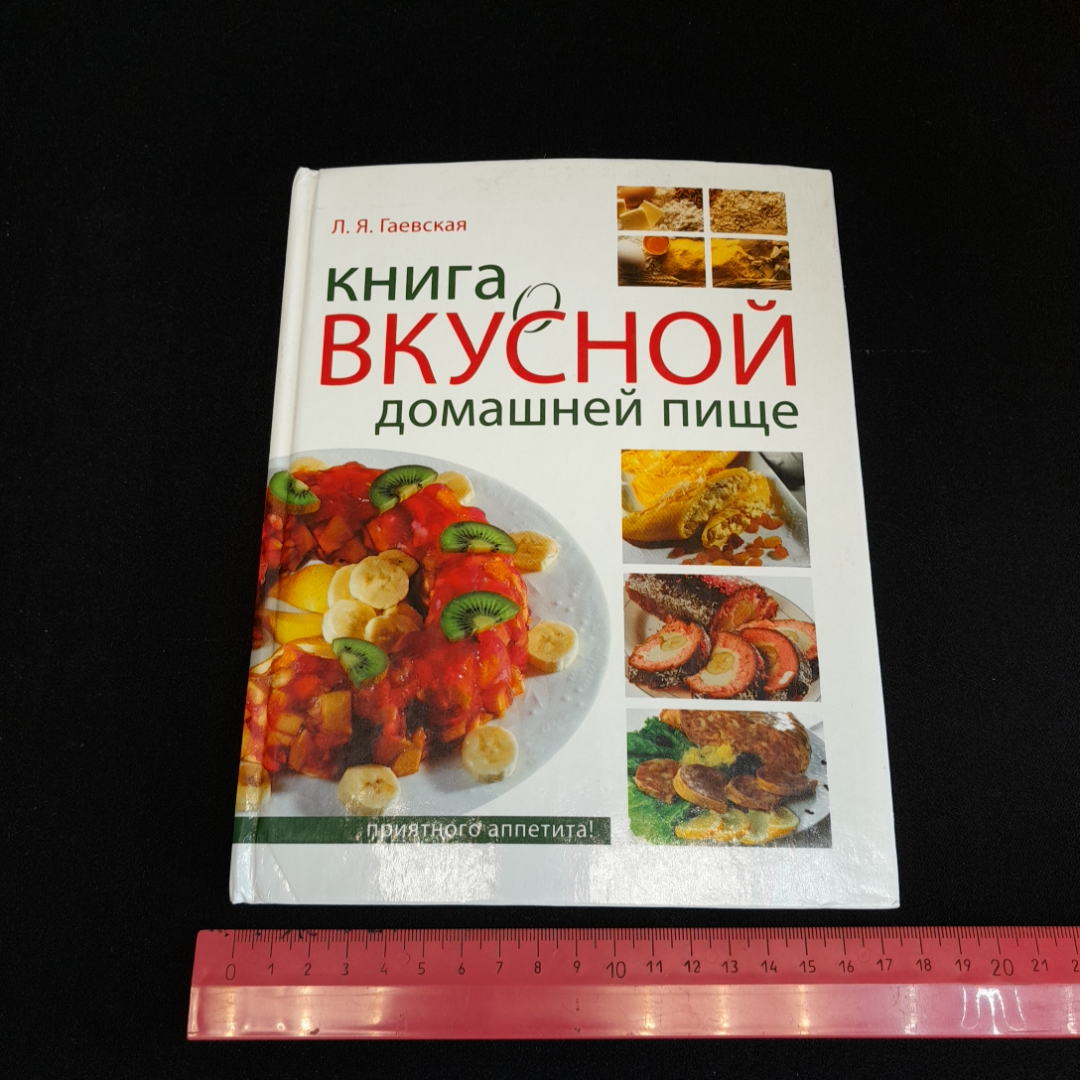 Книга о вкусной домашней пище. Л.Я. Гаевская. Изд. ОЛМА-пресс, 2006г. Картинка 9