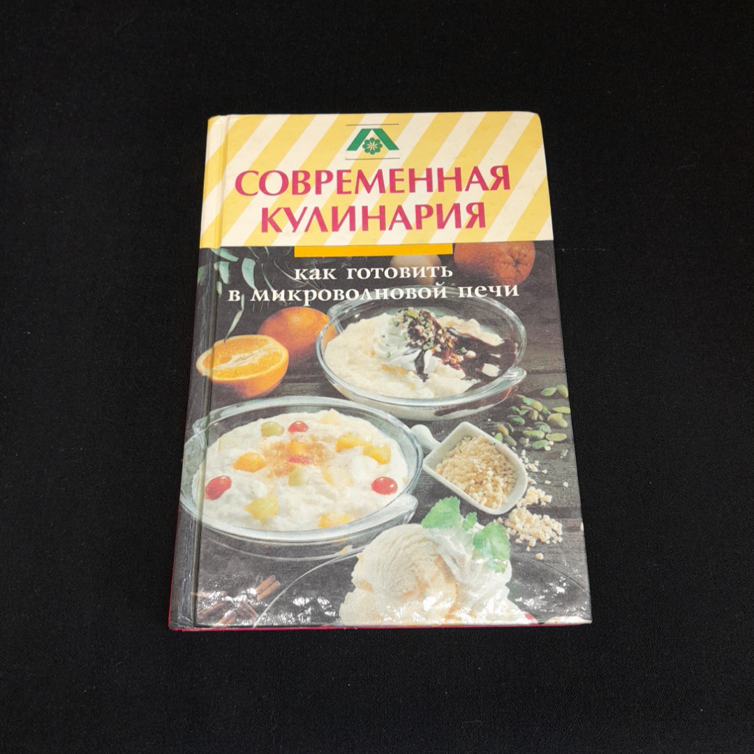 Как готовить в микроволновой печи. Современная кулинария. Изд. Этоним, 1994г. Картинка 1