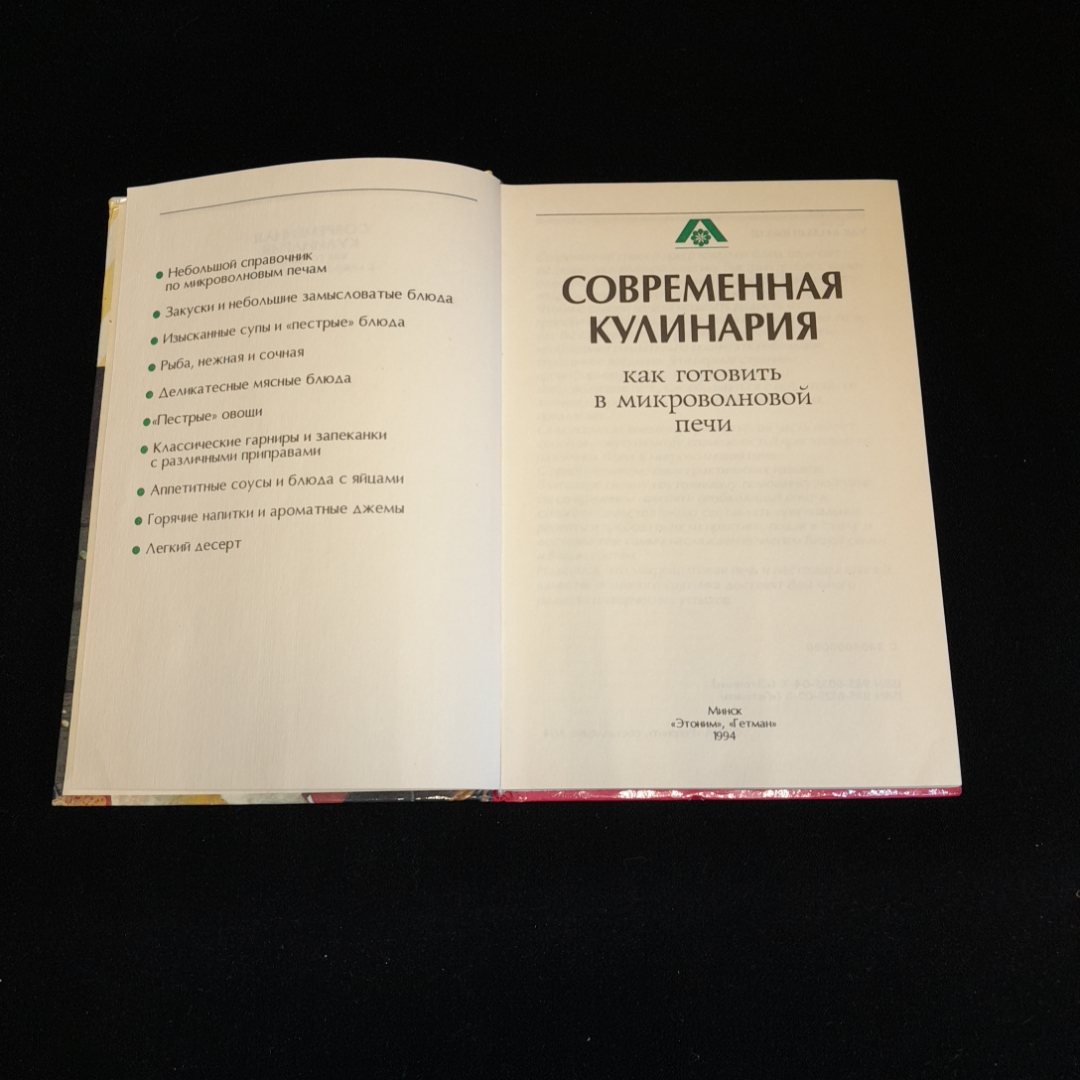 Как готовить в микроволновой печи. Современная кулинария. Изд. Этоним, 1994г. Картинка 2