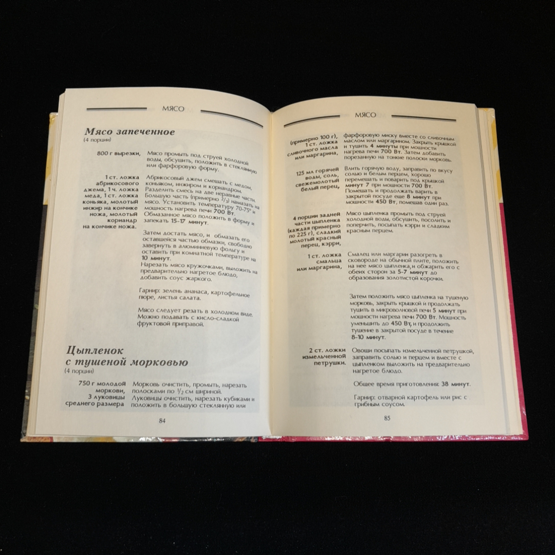 Как готовить в микроволновой печи. Современная кулинария. Изд. Этоним, 1994г. Картинка 4