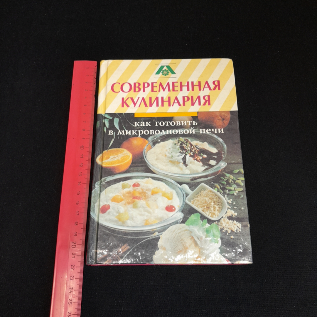 Как готовить в микроволновой печи. Современная кулинария. Изд. Этоним, 1994г. Картинка 7