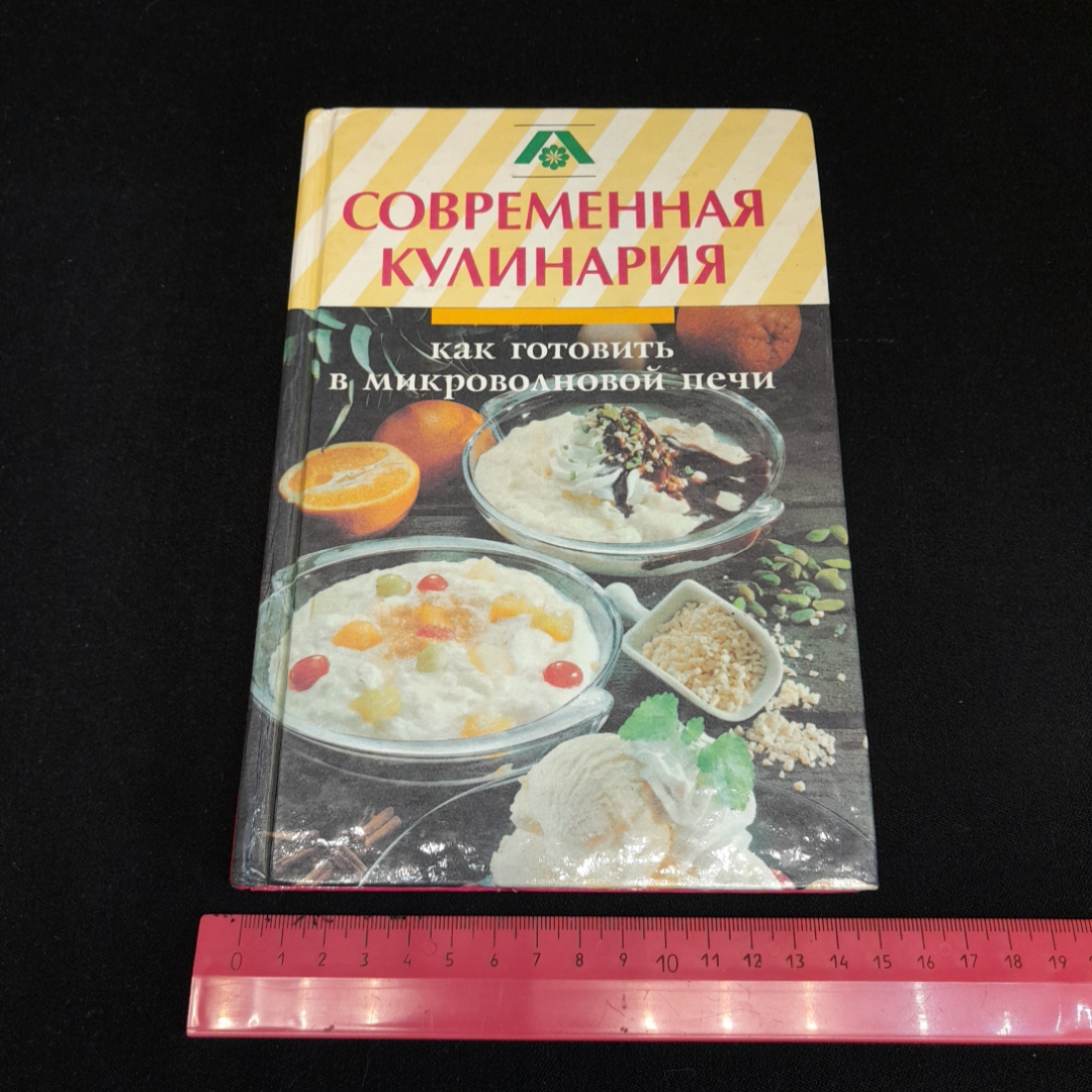 Как готовить в микроволновой печи. Современная кулинария. Изд. Этоним, 1994г. Картинка 8