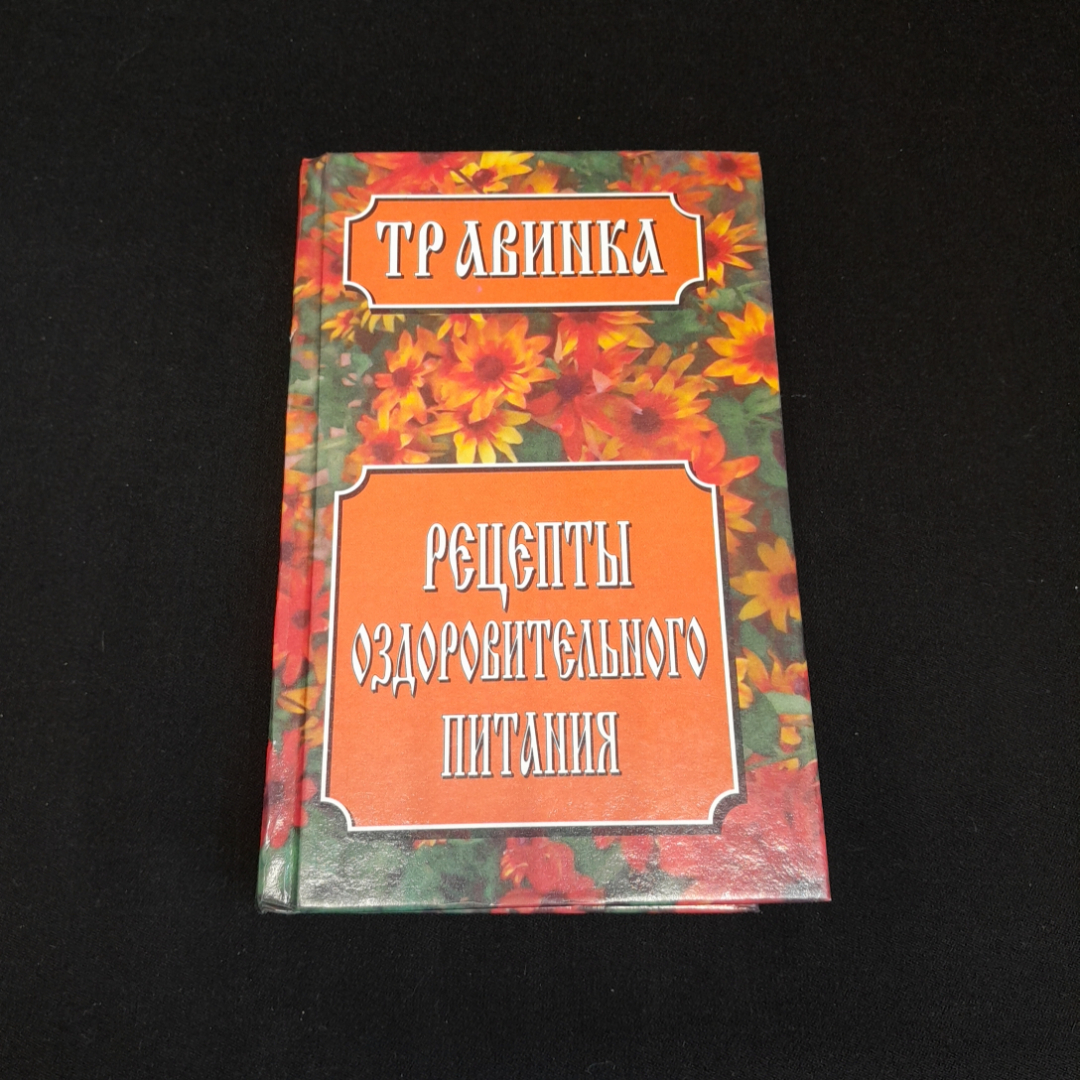 Купить Рецепты оздоровительного питания. Е.В. Высоцкая. Изд. Современный  литератор, 1999г в интернет магазине GESBES. Характеристики, цена | 77560.  Адрес Московское ш., 137А, Орёл, Орловская обл., Россия, 302025