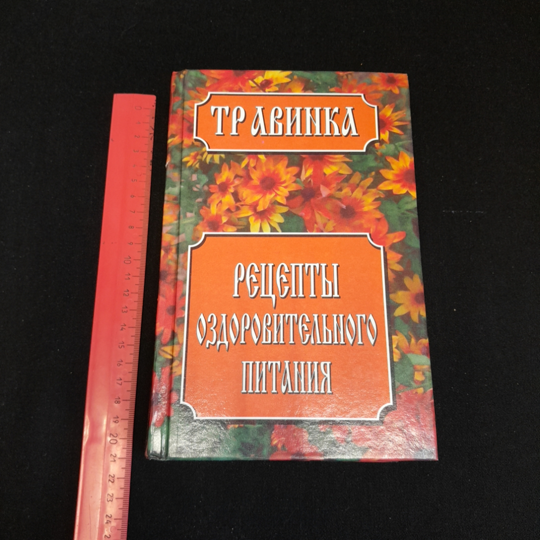 Рецепты оздоровительного питания. Е.В. Высоцкая. Изд. Современный литератор, 1999г. Картинка 7