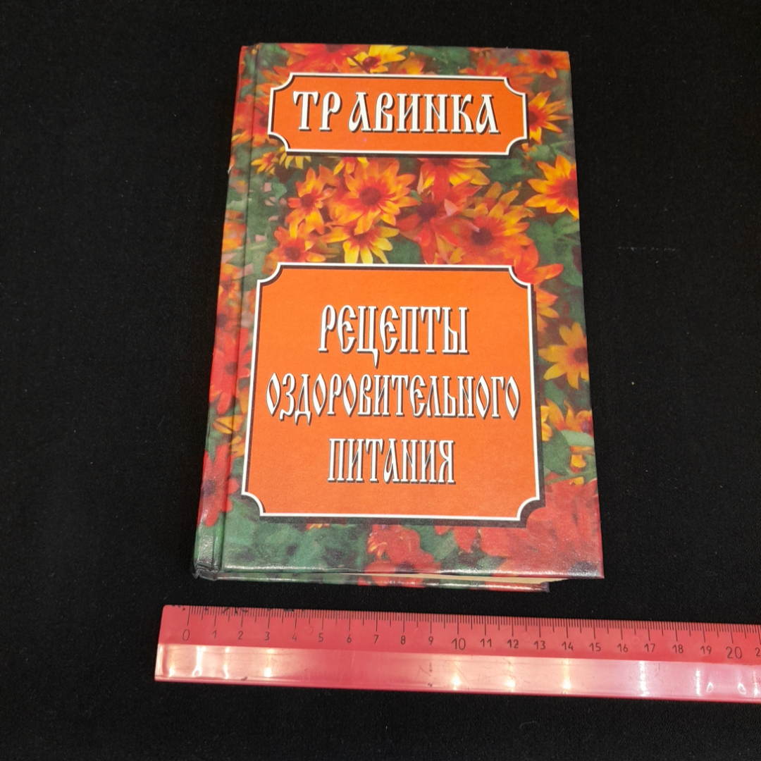 Рецепты оздоровительного питания. Е.В. Высоцкая. Изд. Современный литератор, 1999г. Картинка 8