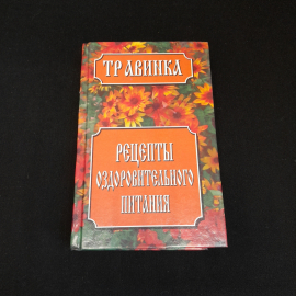 Рецепты оздоровительного питания. Е.В. Высоцкая. Изд. Современный литератор, 1999г. Картинка 1