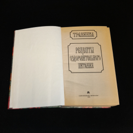 Рецепты оздоровительного питания. Е.В. Высоцкая. Изд. Современный литератор, 1999г. Картинка 2