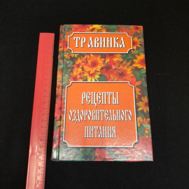 Рецепты оздоровительного питания. Е.В. Высоцкая. Изд. Современный литератор, 1999г. Картинка 7