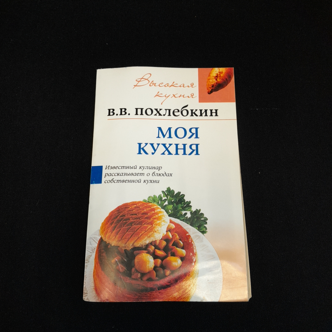 Купить Моя кухня. В.В. Похлебкин. Изд. Центрполиграф, 2007г в интернет  магазине GESBES. Характеристики, цена | 77561. Адрес Московское ш., 137А,  Орёл, Орловская обл., Россия, 302025