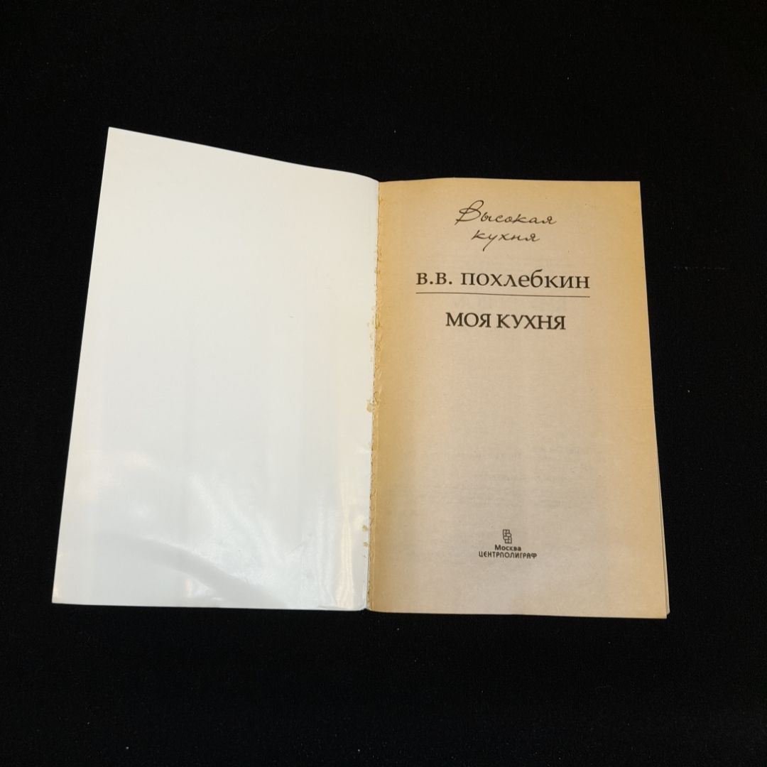 Моя кухня. В.В. Похлебкин. Изд. Центрполиграф, 2007г. Картинка 2