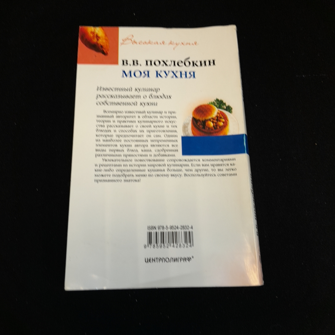 Моя кухня. В.В. Похлебкин. Изд. Центрполиграф, 2007г. Картинка 5