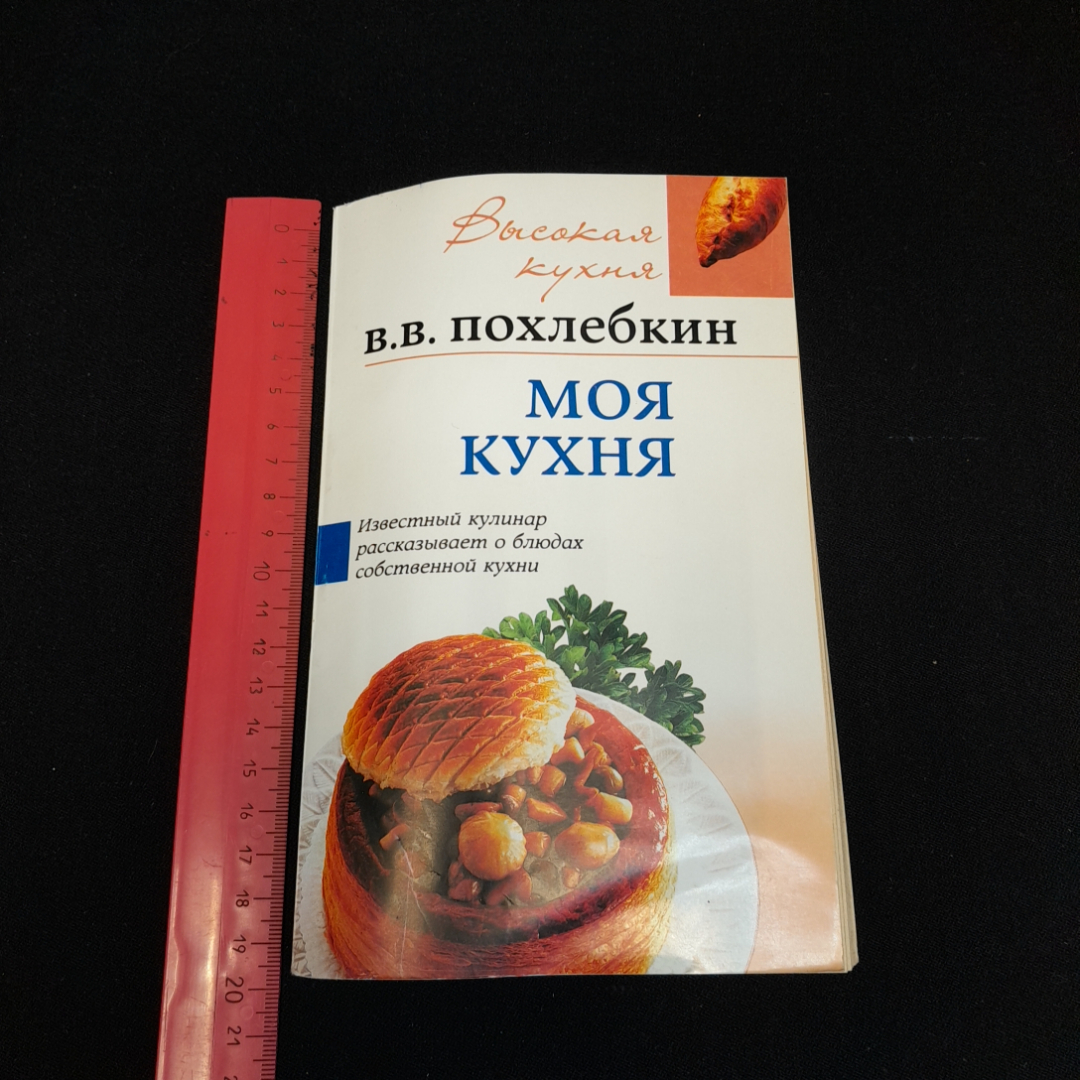 Купить Моя кухня. В.В. Похлебкин. Изд. Центрполиграф, 2007г в интернет  магазине GESBES. Характеристики, цена | 77561. Адрес Московское ш., 137А,  Орёл, Орловская обл., Россия, 302025