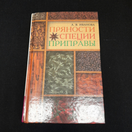 Л.В. Иванова, Пряности, специи, приправы, 1999 г.