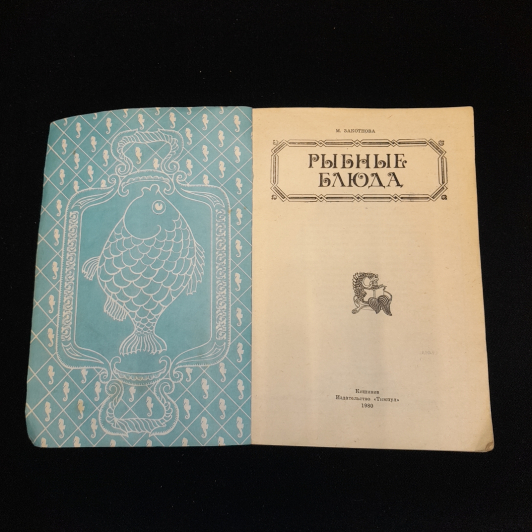 М. Закотнова, Рыбные блюда, 1980 г.. Картинка 2