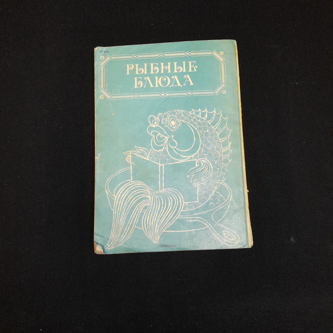 М. Закотнова, Рыбные блюда, 1980 г.. Картинка 6