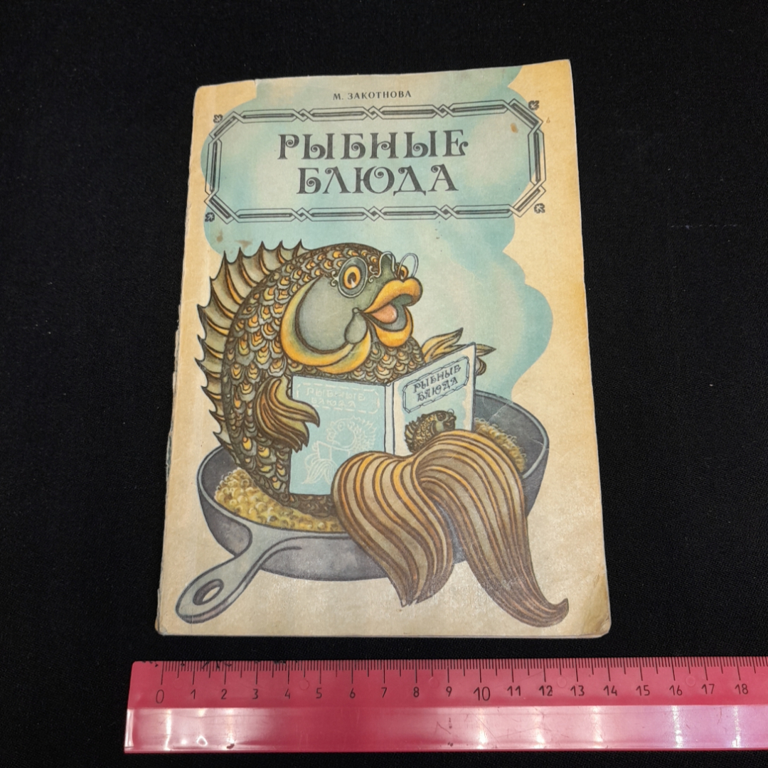 М. Закотнова, Рыбные блюда, 1980 г.. Картинка 9