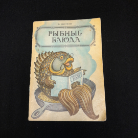 М. Закотнова, Рыбные блюда, 1980 г.