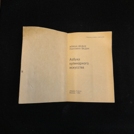 А. Федак, П. Федак, Азбука кулинарного искусства, 1992 г.. Картинка 2