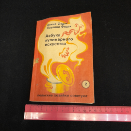 А. Федак, П. Федак, Азбука кулинарного искусства, 1992 г.. Картинка 8