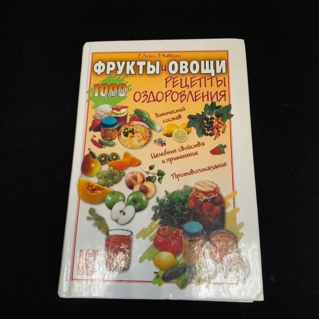 Р. Лойко, З. Кавецки, Фрукты и овощи. Рецепты оздоровления, 2004 г.. Картинка 1