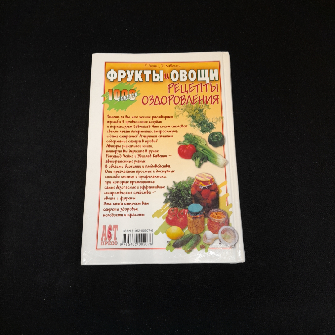 Купить Р. Лойко, З. Кавецки, Фрукты и овощи. Рецепты оздоровления, 2004 г.  в интернет магазине GESBES. Характеристики, цена | 77567. Адрес Московское  ш., 137А, Орёл, Орловская обл., Россия, 302025