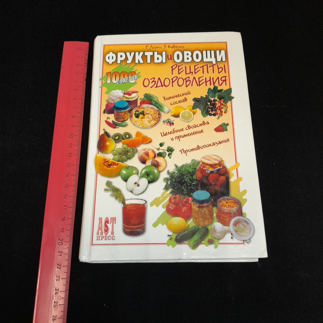 Р. Лойко, З. Кавецки, Фрукты и овощи. Рецепты оздоровления, 2004 г.. Картинка 7