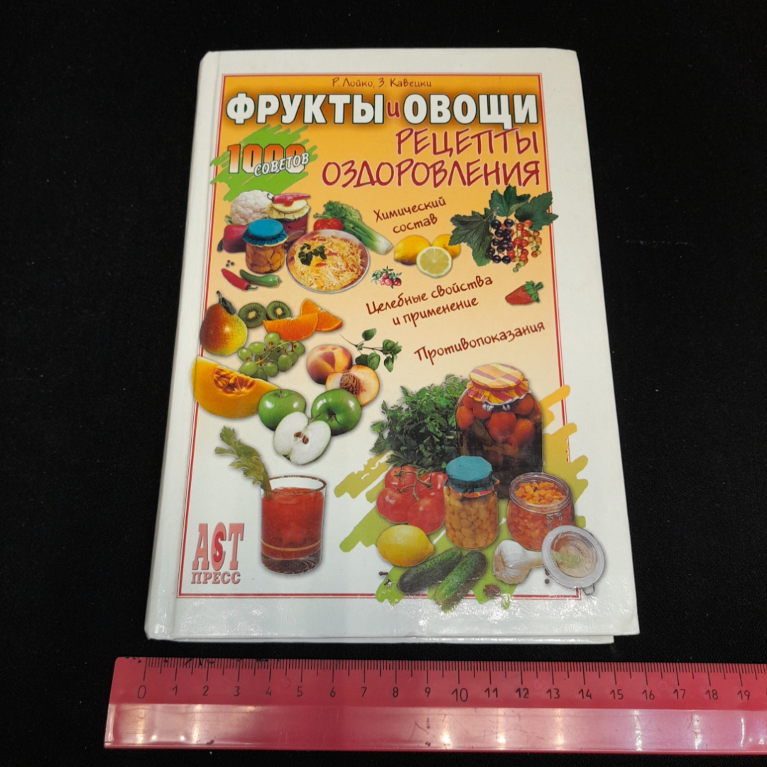 Купить Р. Лойко, З. Кавецки, Фрукты и овощи. Рецепты оздоровления, 2004 г.  в интернет магазине GESBES. Характеристики, цена | 77567. Адрес Московское  ш., 137А, Орёл, Орловская обл., Россия, 302025