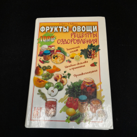 Р. Лойко, З. Кавецки, Фрукты и овощи. Рецепты оздоровления, 2004 г.