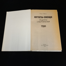 Р. Лойко, З. Кавецки, Фрукты и овощи. Рецепты оздоровления, 2004 г.. Картинка 2