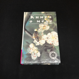 Л.В. Иванова, Книга о меде, 1996 г.