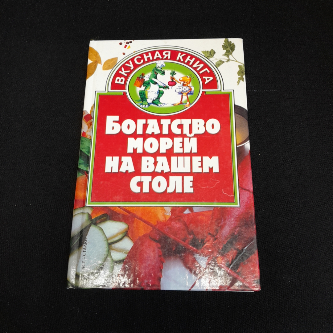 Н.Г. Манукян, Богатство морей на вашем столе, 2005 г.. Картинка 1