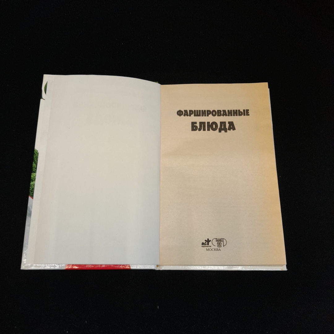 Ткачук Т.М., Фаршированные блюда, изд. АСТ, 2007 г.. Картинка 2