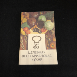 Г.И. молчанова, Целебная вегетарианская кухня, 1992 г.