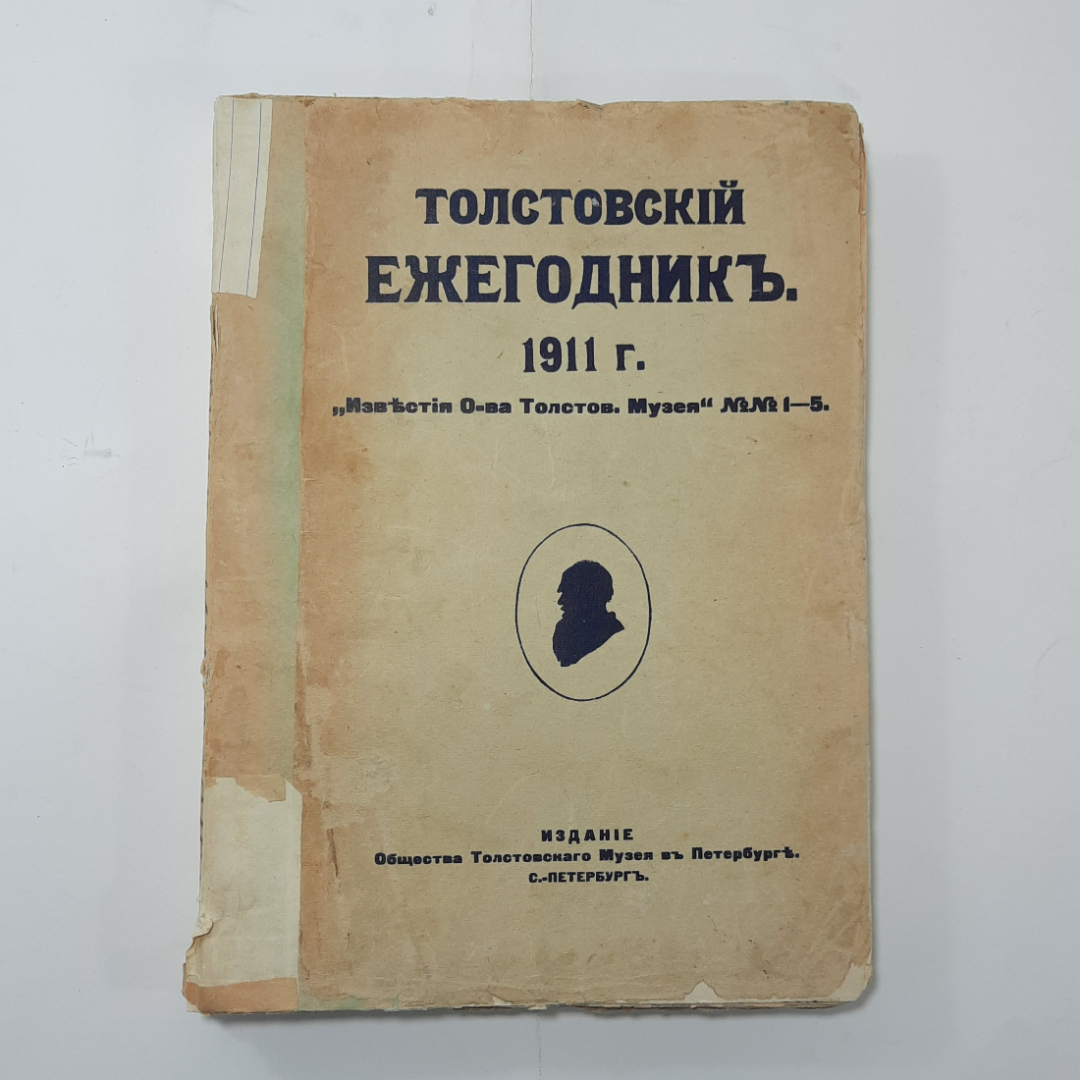 "Толстовский ежегодник" Царская россия. Картинка 1