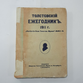 "Толстовский ежегодник" Царская россия